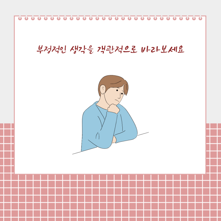 부정적인 생각을 객관적으로 바라보세요