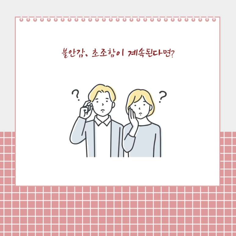 불안감, 초조함이 계속된다면