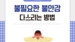 불필요한 불안감 다스리는 방법