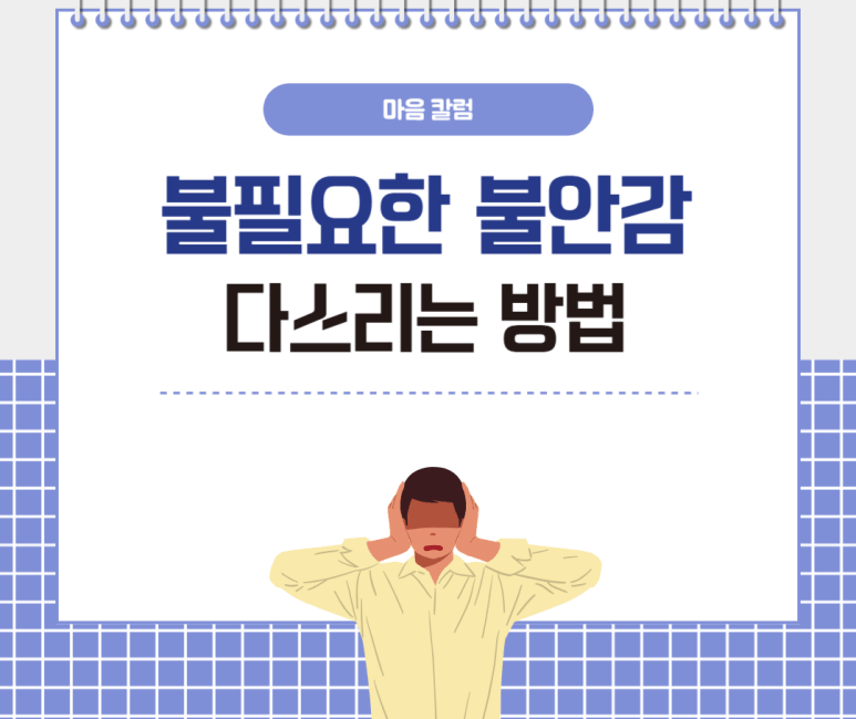 불필요한 불안감 다스리는 방법