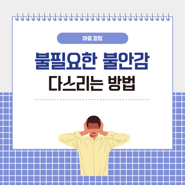 불필요한 불안감, 건강하게 다스리는 방법