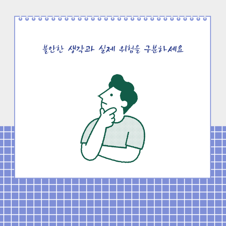 불안한 생각과 실제 위험을 구분하세요