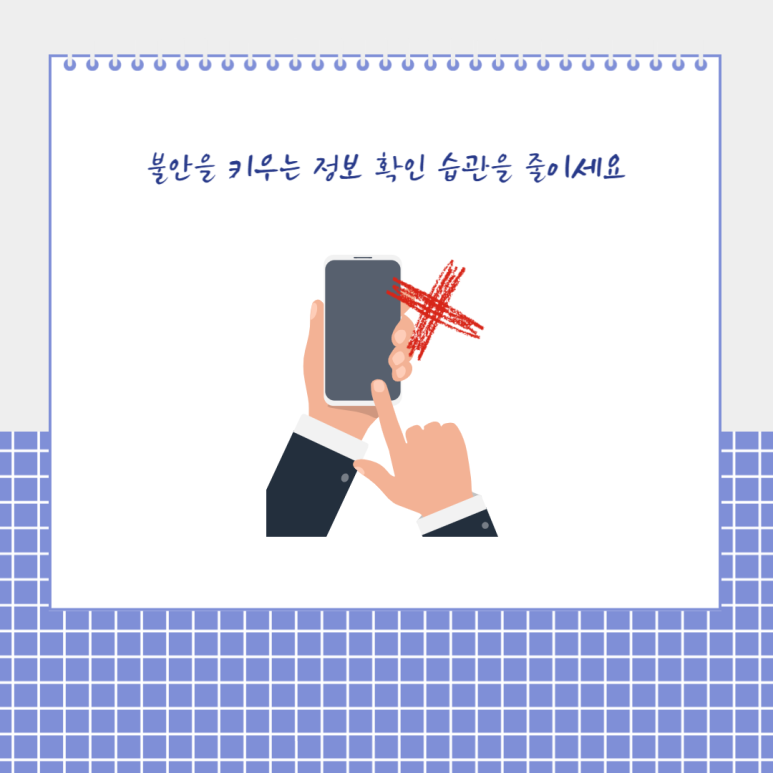 불안을 키우는 정보 확인 습관을 줄이세요