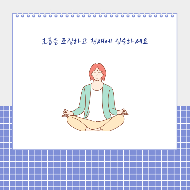 호흡을 조절하고 현재에 집중하세요