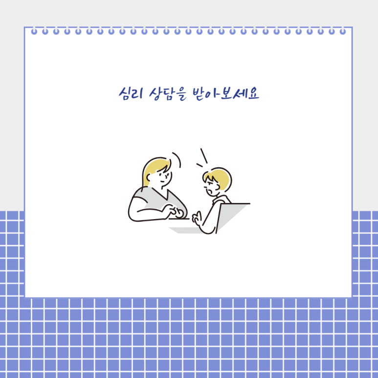 심리 상담을 받아보세요