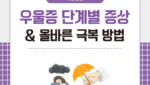 우울증 단계별 증상과 올바른 극복 방법