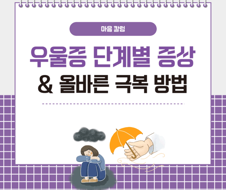우울증 단계별 증상과 올바른 극복 방법
