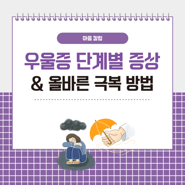 우울증 단계별 증상 & 올바른 극복 방법은?