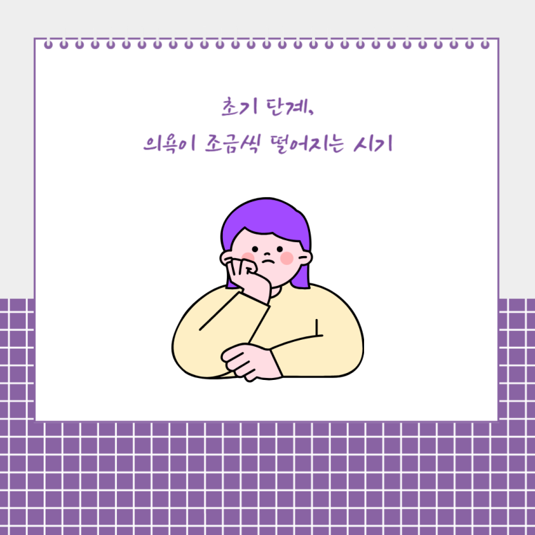 초기 단계, 의욕이 조금씩 떨어지는 시기