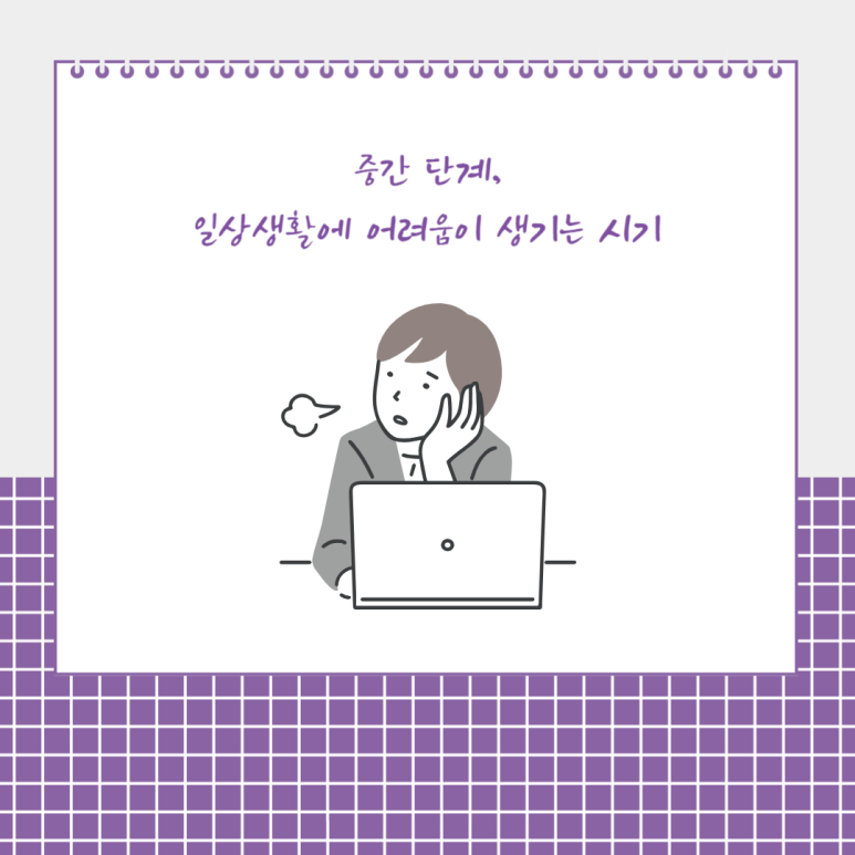 중간 단계, 일상생활에 어려움이 생기는 시기
