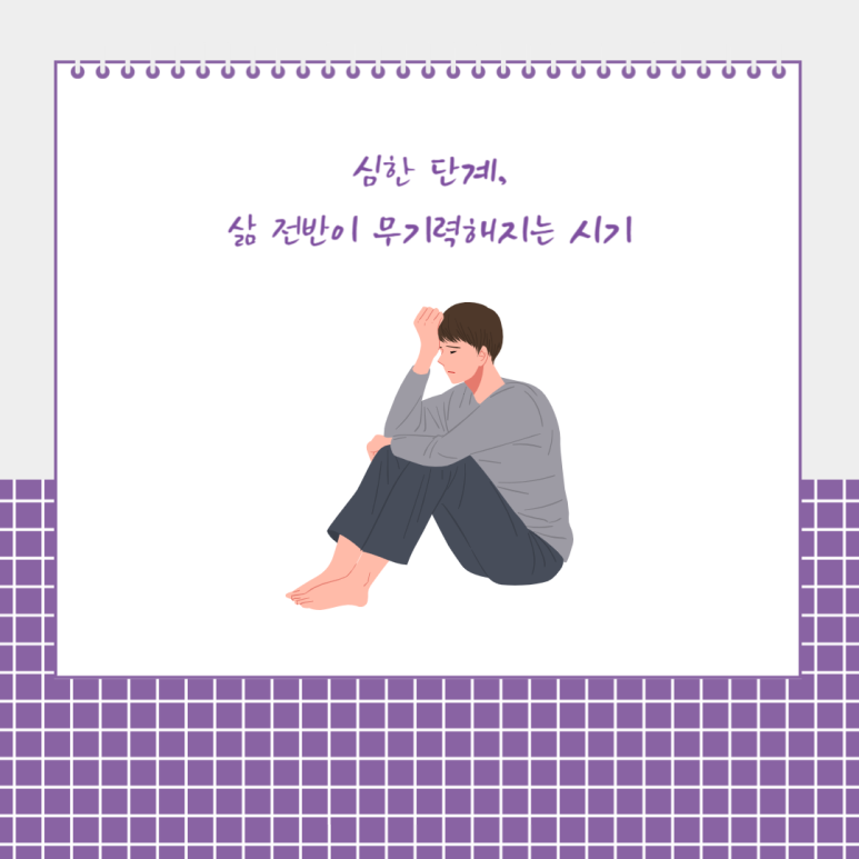 심한 단계, 삶 전반이 무기력해지는 시기