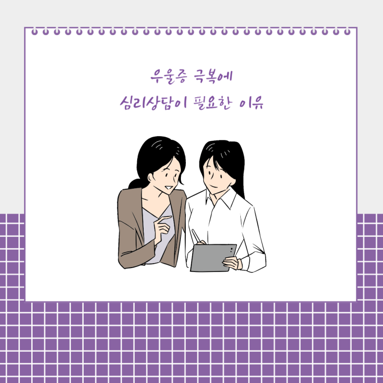 우울증 극복에 심리상담이 꼭 필요한 이유