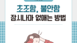 초조함 불안함 잠시나마 없애는 방법
