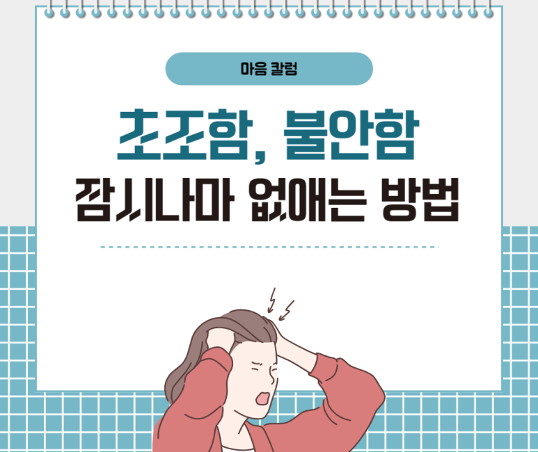 초조함 불안함 잠시나마 없애는 방법