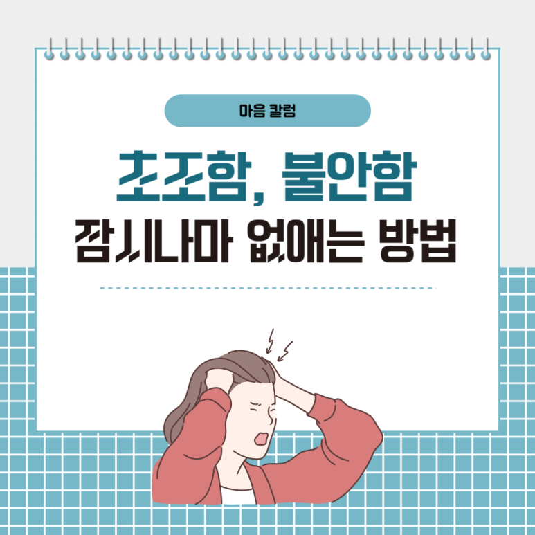 불안함 초조함, 잠시나마 없앨 수 있는 방법