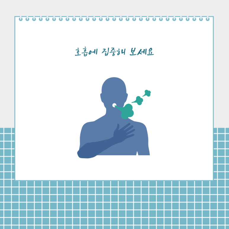 호흡에 집중해 보세요
