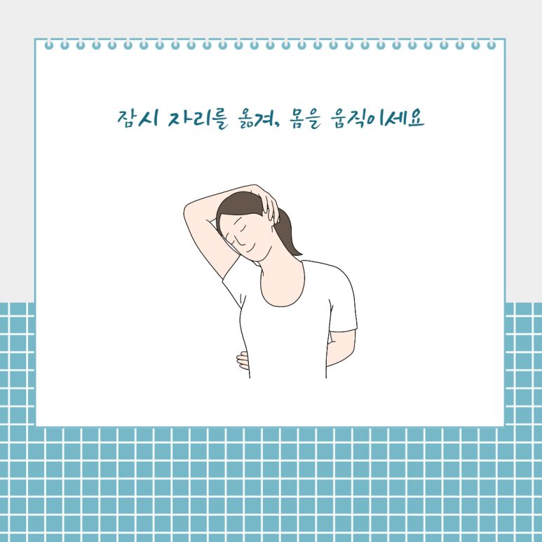 잠시 자리를 옮겨, 몸을 움직이세요
