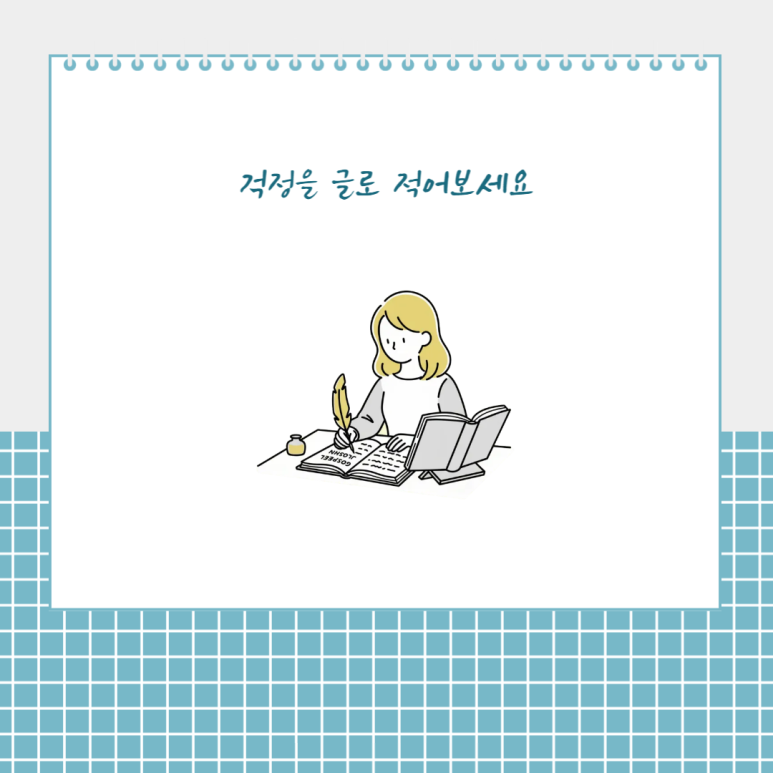 걱정을 글로 적어보세요