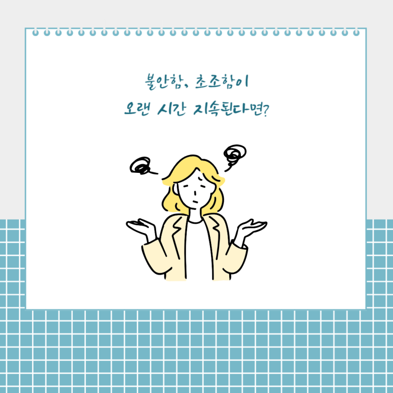 불안함, 초조함이 오랜 시간 지속된다면?